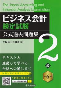 ビジネス会計検定試験 公式過去問題集2級 第6版