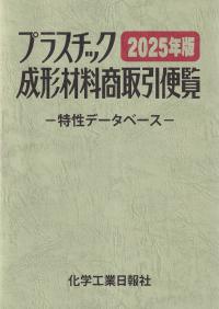 プラスチック成形材料商取引便覧 2025年版 改訂第41版