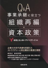 Q&A 事業承継に役立つ組織再編・資本政策