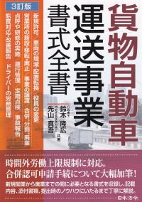 貨物自動車運送事業書式全書 3訂版