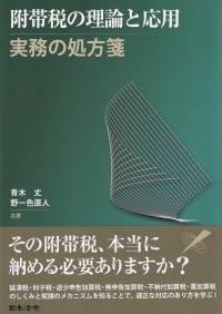 附帯税の理論と応用 実務の処方箋