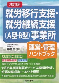 就労移行支援・就労継続支援(A型・B型)事業所運営・管理ハンドブック 3訂版