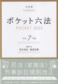 ポケット六法 令和7年版