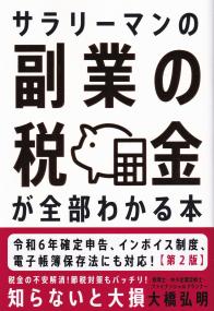 サラリーマンの副業の税金が全部わかる本