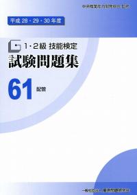 平成28・29・30年度 1・2級 技能検定試験問題集 61配管 | 政府刊行物 | 全国官報販売協同組合