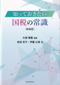 知っておきたい 国税の常識 新装版