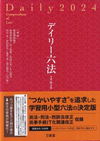 デイリー六法 令和6年版【バックナンバー】