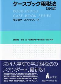 ケースブック租税法 第6版 弘文堂ケースブックシリーズ