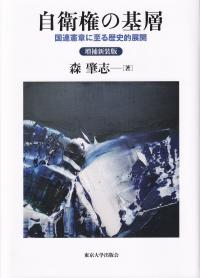 自衛権の基層 国連憲章に至る歴史的展開 増補新装版