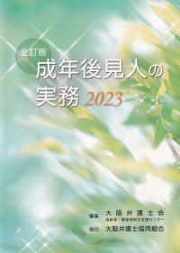 全訂版 成年後見人の実務 2023