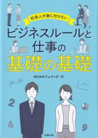 社会人が身に付けたいビジネスルールと仕事の基礎の基礎