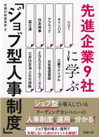 先進企業9社に学ぶ「ジョブ型人事制度」