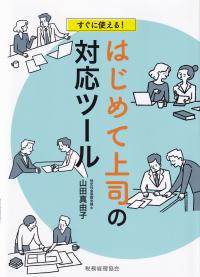 すぐに使える!はじめて上司の対応ツール