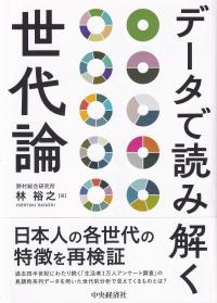 データで読み解く世代論