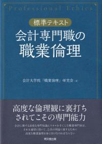 会計専門職の職業倫理 標準テキスト