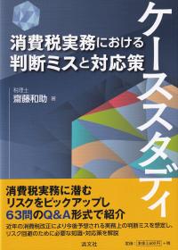 ケーススタディ 消費税実務における判断ミスと対応策