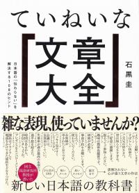 ていねいな「文章大全」 日本語の「伝わらない」を解決する108のヒント