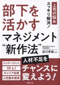 部下を活かすマネジメント“新作法” 上司の悩みスッキリ解決!