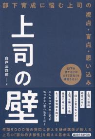 上司の壁 部下育成に悩む上司の視点・盲点・思い込み