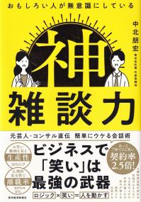 おもしろい人が無意識にしている 神雑談力