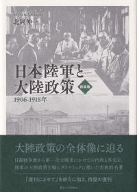 日本陸軍と大陸政策 1906～1918年 新装版