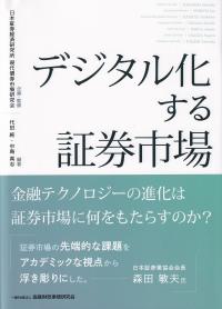 デジタル化する証券市場