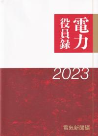 電力役員録 2023年版