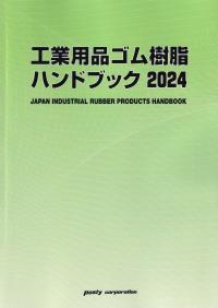 工業用品ゴム樹脂ハンドブック 2024