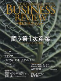 一橋ビジネスレビュー 一橋ビジネスレビュー 2023 AUT.71巻2号