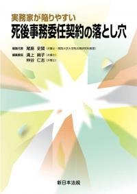 実務家が陥りやすい 死後事務委任契約の落とし穴