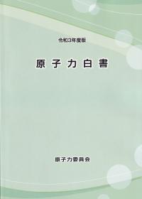 令和3年度版 原子力白書