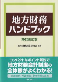 地方財務ハンドブック 第6次改訂版