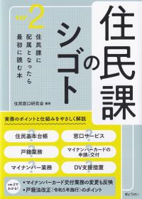 住民課のシゴト Ver.2 住民課に配属となったら最初に読む本