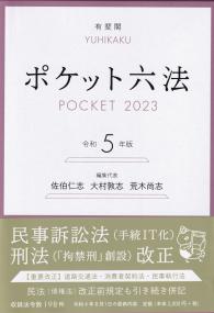 ポケット六法 令和5年版