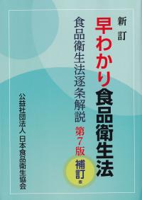 新訂 早わかり食品衛生法 第7版補訂版 <食品衛生法逐条解説>