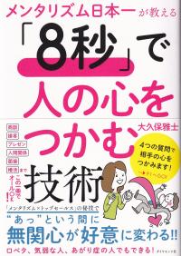 メンタリズム日本一が教える 「8秒」で人の心をつかむ技術