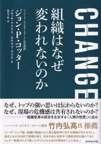 CHANGE 組織はなぜ変われないのか