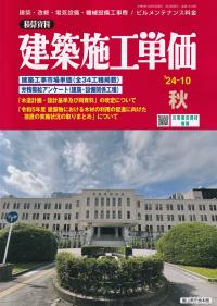 季刊 建築施工単価 2024年10月秋号