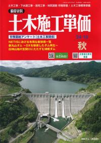 季刊 土木施工単価 2024年10月秋号