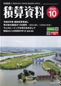 積算資料 2024年10月号