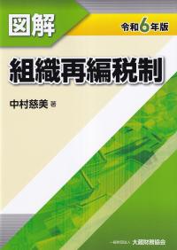 図解 組織再編税制 令和6年版