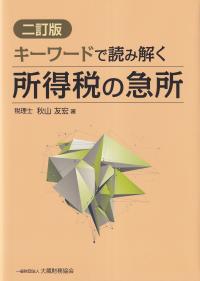 キーワードで読み解く 所得税の急所 二訂版