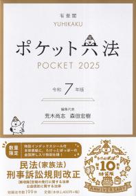 ポケット六法 特装版 令和7年版