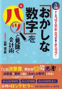 少しのコツで不正・ミスを賢くチェック! 「おかしな数字」をパッと見抜く会計術