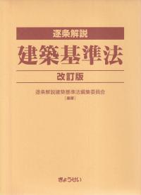 逐条解説 建築基準法 改訂版