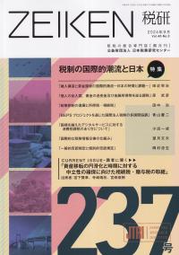 ZEIKEN 税研 第237号