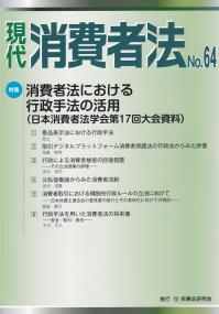 現代消費者法 No.64 特集 消費者法における行政手法の活用(日本消費者法学会第17回大会資料)