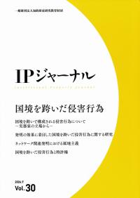 IPジャーナル 2024.9 Vol.30