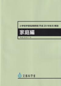 小学校学習指導要領(平成29年告示)解説 家庭編 平成29年7月