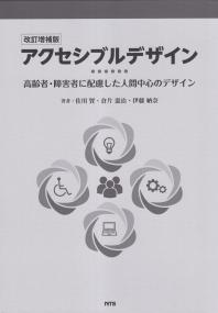 アクセシブルデザイン 高齢者・障害者に配慮した人間中心のデザイン 改訂増補版